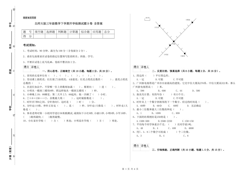 北师大版三年级数学下学期开学检测试题B卷 含答案.doc_第1页