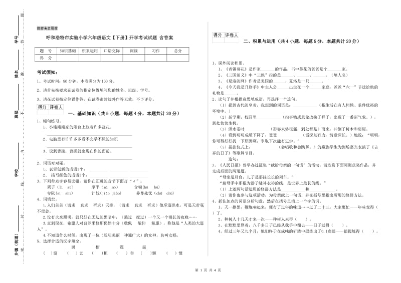 呼和浩特市实验小学六年级语文【下册】开学考试试题 含答案.doc_第1页