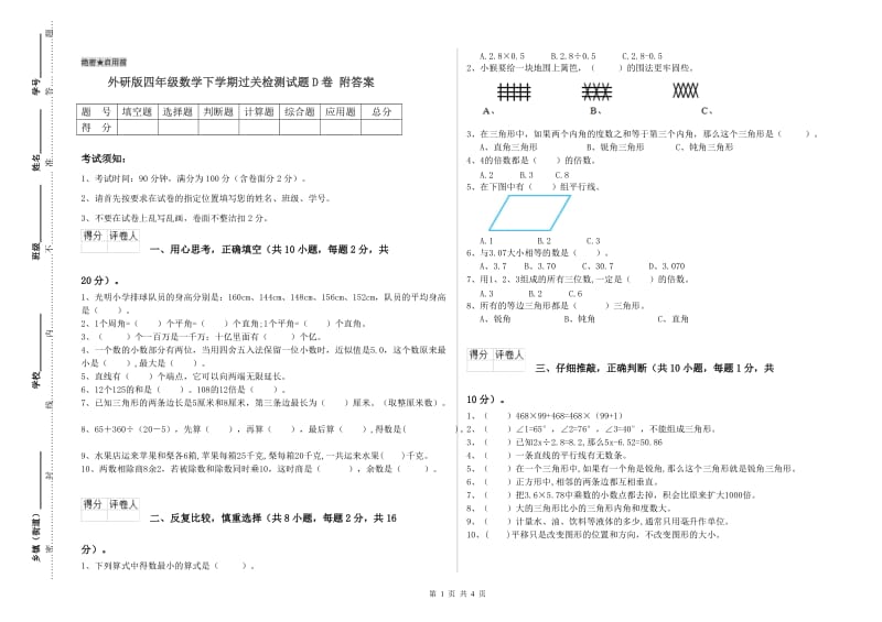 外研版四年级数学下学期过关检测试题D卷 附答案.doc_第1页