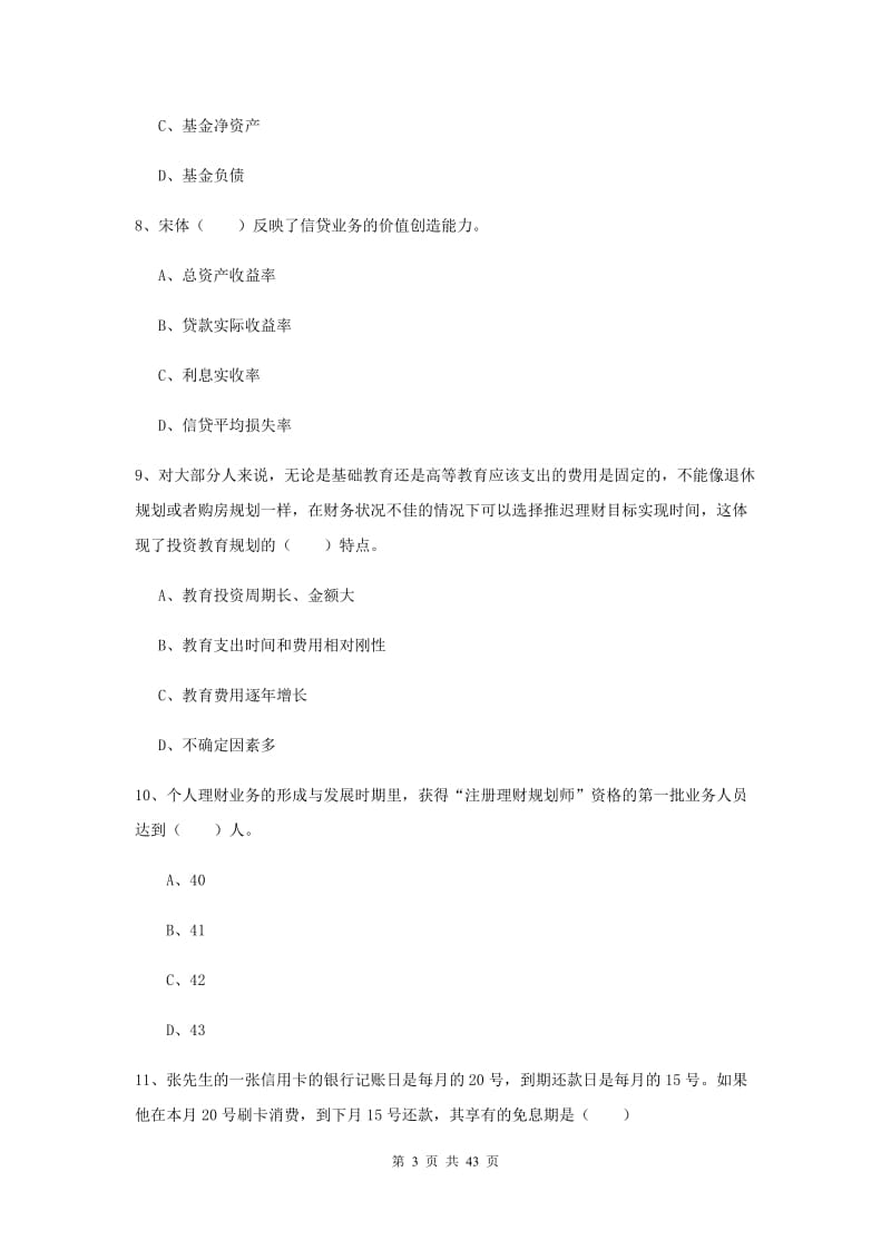 初级银行从业资格《个人理财》过关练习试卷C卷 附答案.doc_第3页