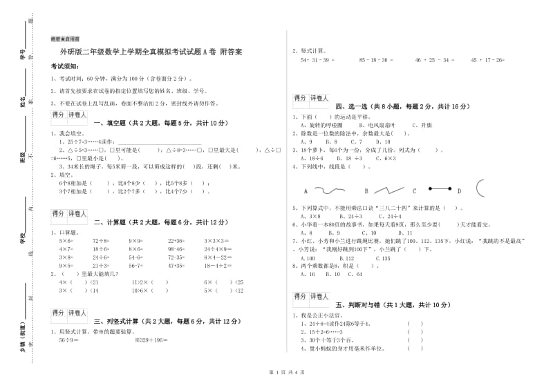 外研版二年级数学上学期全真模拟考试试题A卷 附答案.doc_第1页