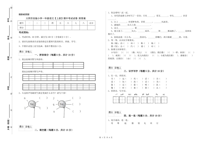 大同市实验小学一年级语文【上册】期中考试试卷 附答案.doc_第1页