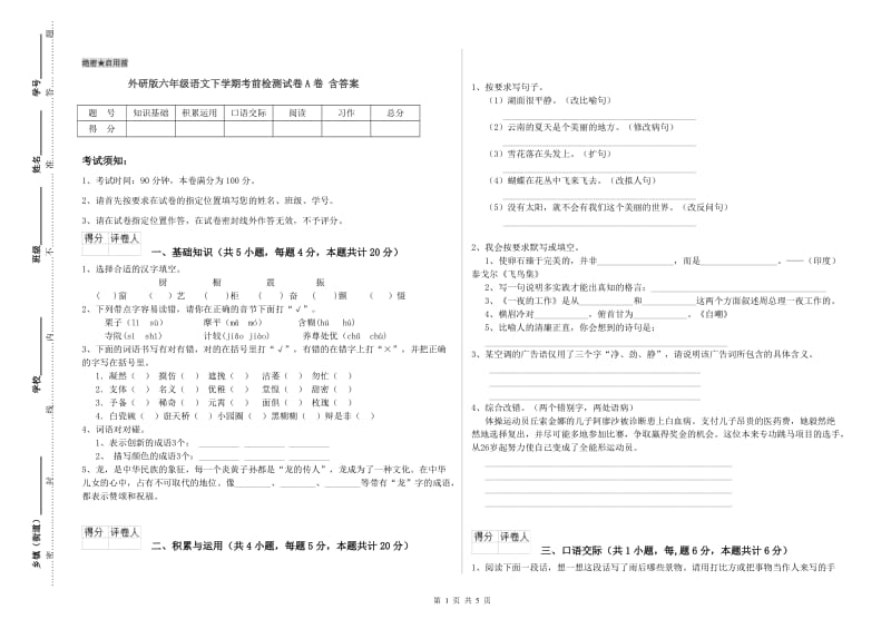 外研版六年级语文下学期考前检测试卷A卷 含答案.doc_第1页