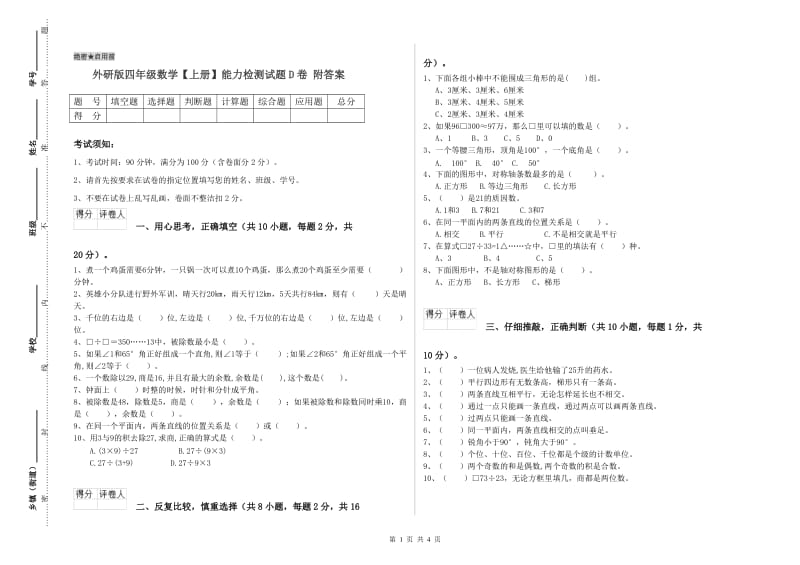 外研版四年级数学【上册】能力检测试题D卷 附答案.doc_第1页