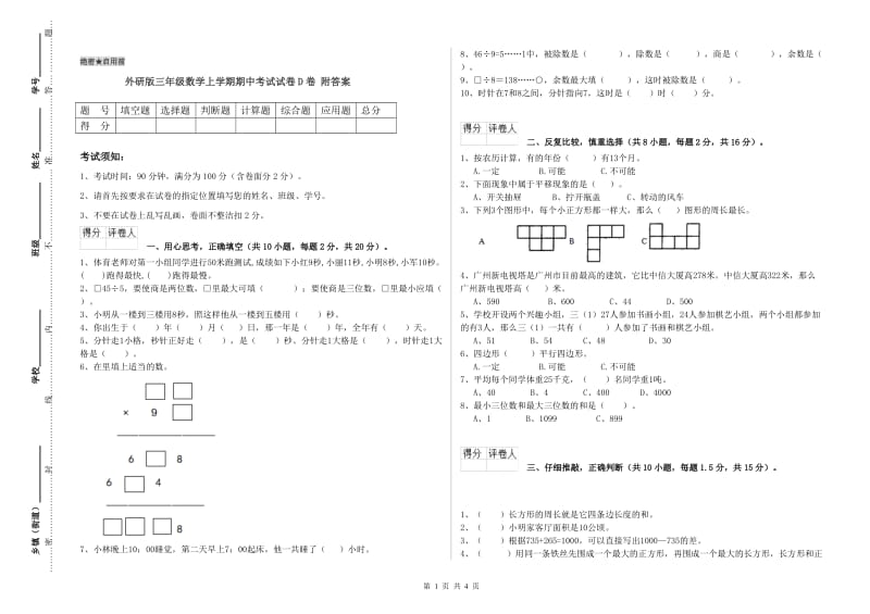 外研版三年级数学上学期期中考试试卷D卷 附答案.doc_第1页