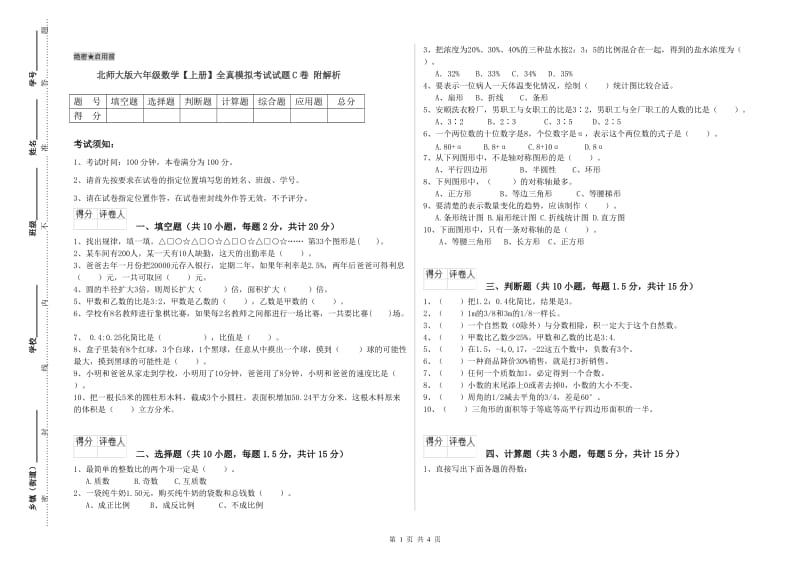 北师大版六年级数学【上册】全真模拟考试试题C卷 附解析.doc_第1页