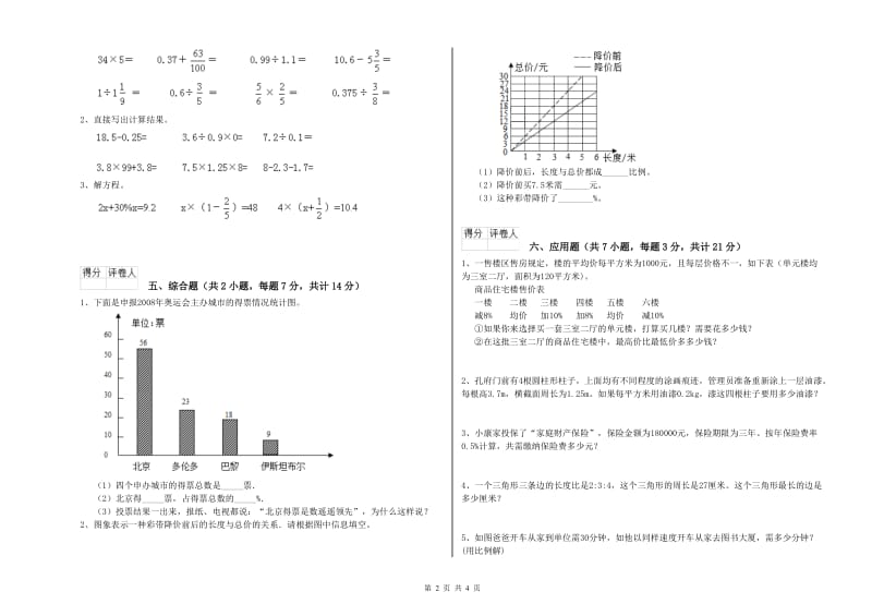 北师大版六年级数学【上册】全真模拟考试试题C卷 附解析.doc_第2页