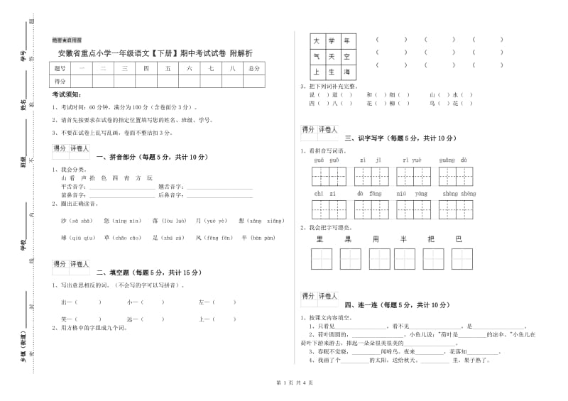 安徽省重点小学一年级语文【下册】期中考试试卷 附解析.doc_第1页