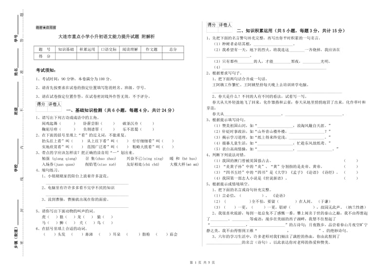 大连市重点小学小升初语文能力提升试题 附解析.doc_第1页