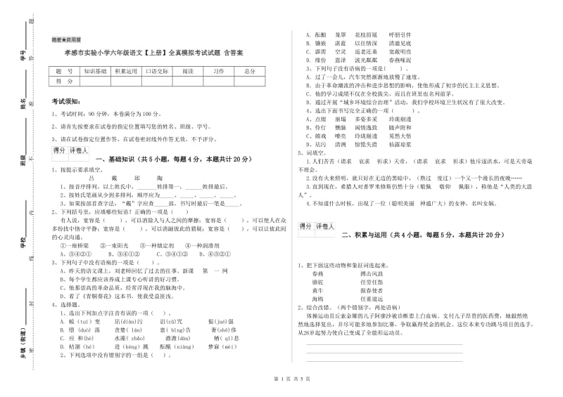 孝感市实验小学六年级语文【上册】全真模拟考试试题 含答案.doc_第1页