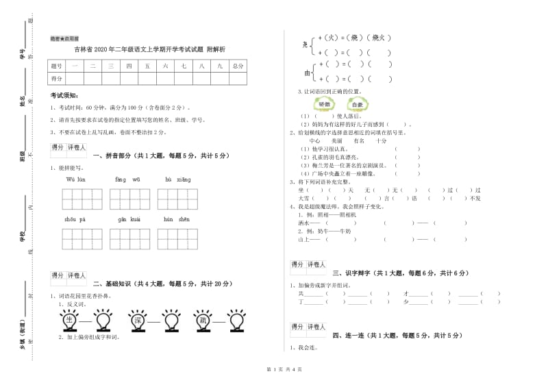 吉林省2020年二年级语文上学期开学考试试题 附解析.doc_第1页