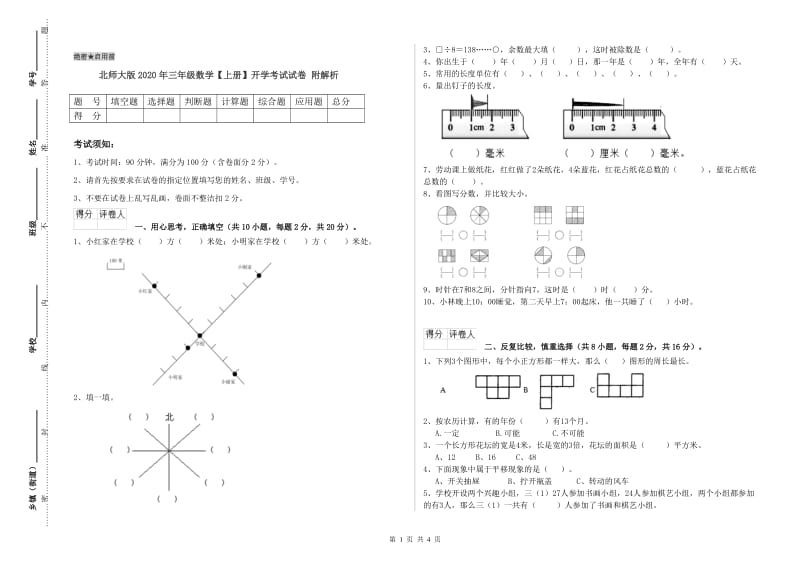 北师大版2020年三年级数学【上册】开学考试试卷 附解析.doc_第1页