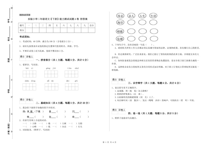 实验小学二年级语文【下册】能力测试试题A卷 附答案.doc_第1页