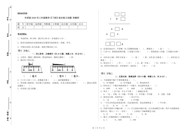 外研版2020年三年级数学【下册】综合练习试题 附解析.doc_第1页