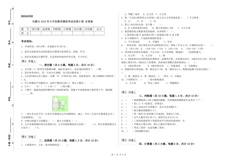 内蒙古2019年小升初数学模拟考试试卷B卷 含答案.doc_第1页