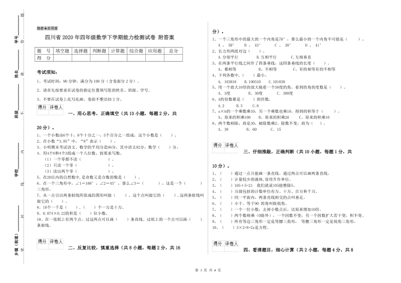 四川省2020年四年级数学下学期能力检测试卷 附答案.doc_第1页