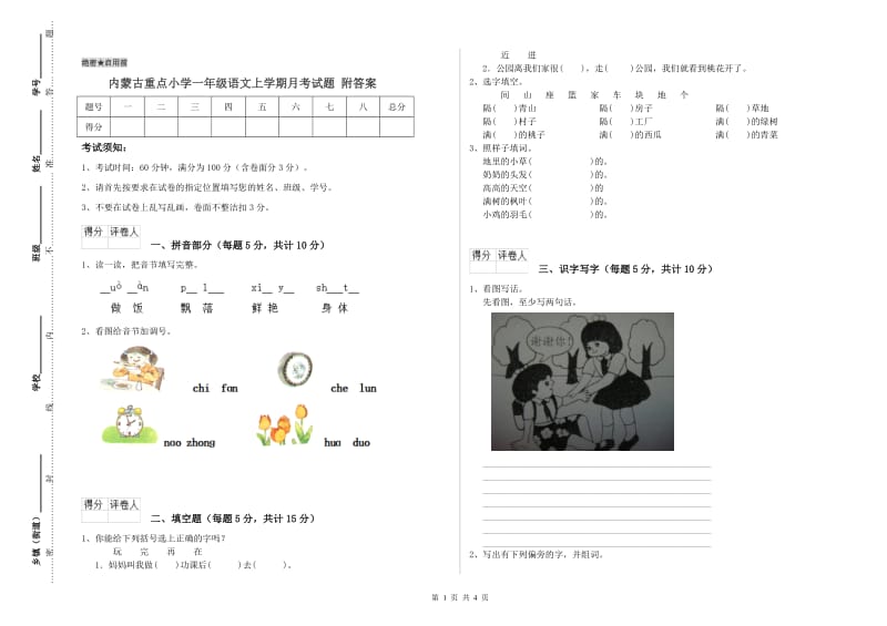 内蒙古重点小学一年级语文上学期月考试题 附答案.doc_第1页