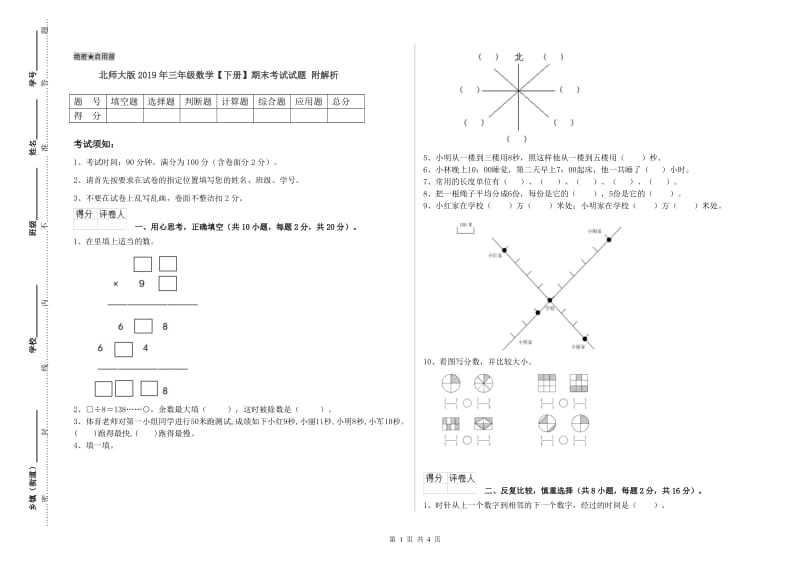 北师大版2019年三年级数学【下册】期末考试试题 附解析.doc_第1页