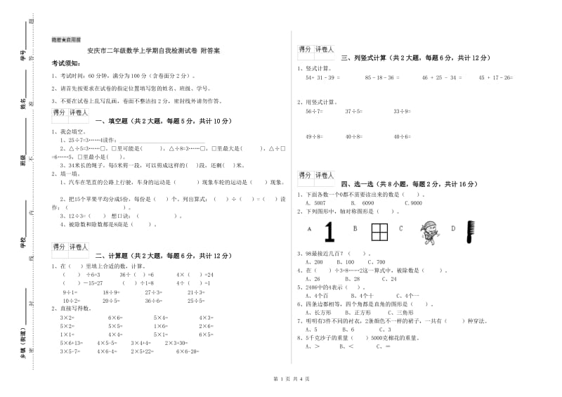 安庆市二年级数学上学期自我检测试卷 附答案.doc_第1页