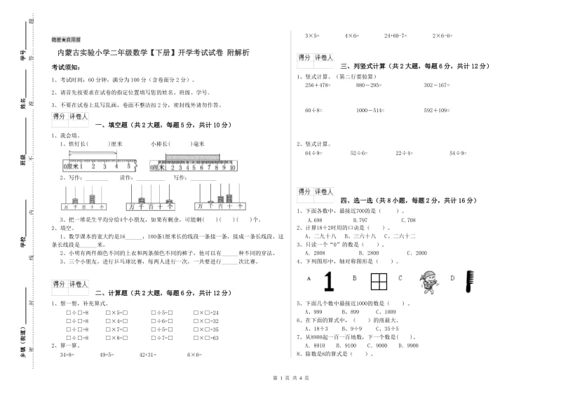 内蒙古实验小学二年级数学【下册】开学考试试卷 附解析.doc_第1页