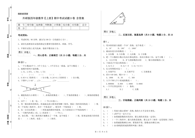 外研版四年级数学【上册】期中考试试题D卷 含答案.doc_第1页