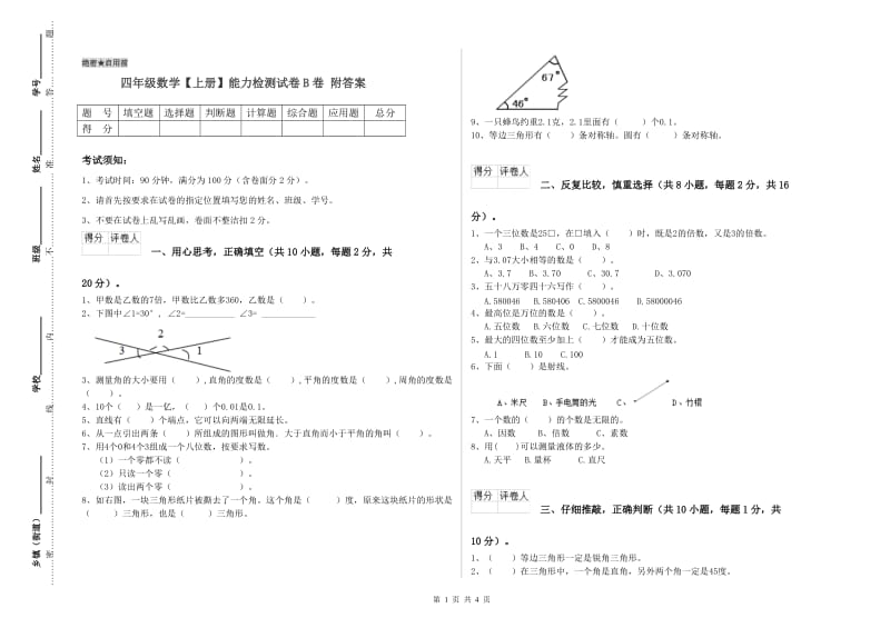 四年级数学【上册】能力检测试卷B卷 附答案.doc_第1页