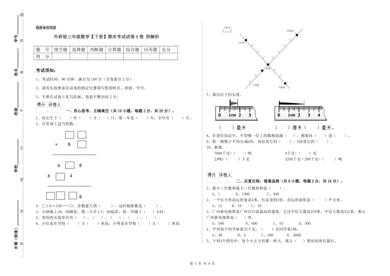 外研版三年级数学【下册】期末考试试卷A卷 附解析.doc_第1页