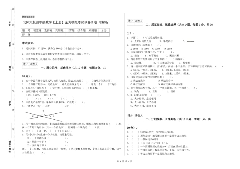 北师大版四年级数学【上册】全真模拟考试试卷B卷 附解析.doc_第1页