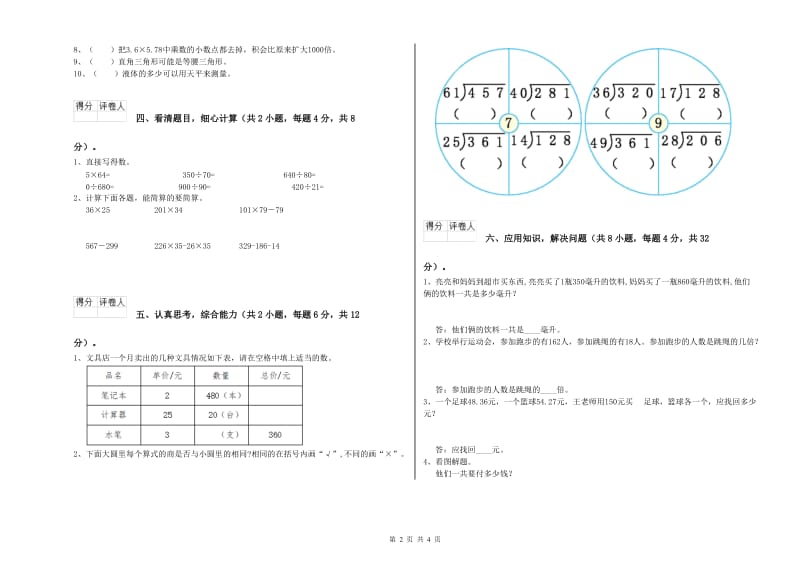 北师大版四年级数学【上册】全真模拟考试试卷B卷 附解析.doc_第2页