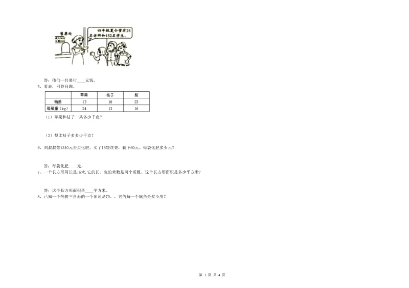 北师大版四年级数学【上册】全真模拟考试试卷B卷 附解析.doc_第3页