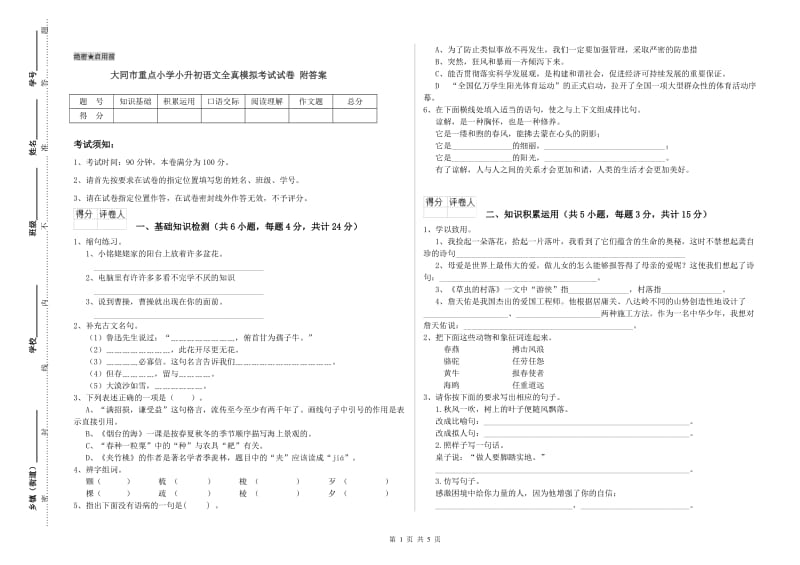 大同市重点小学小升初语文全真模拟考试试卷 附答案.doc_第1页