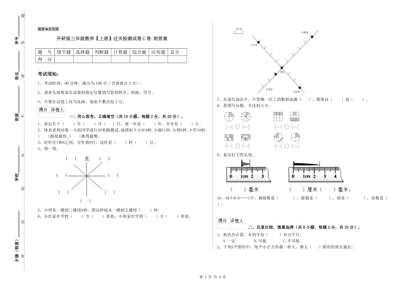 外研版三年级数学【上册】过关检测试卷C卷 附答案.doc_第1页