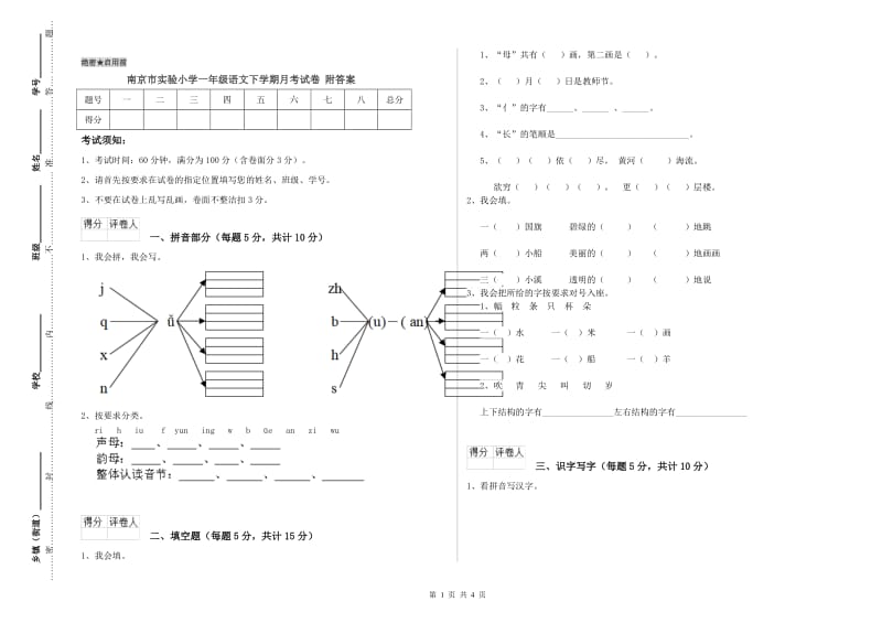 南京市实验小学一年级语文下学期月考试卷 附答案.doc_第1页