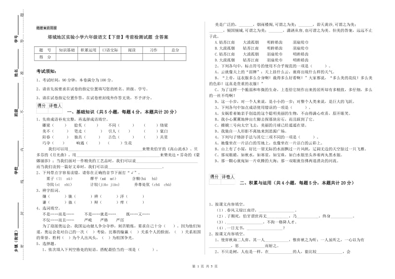 塔城地区实验小学六年级语文【下册】考前检测试题 含答案.doc_第1页