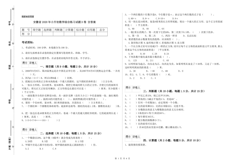 安徽省2020年小升初数学综合练习试题D卷 含答案.doc_第1页