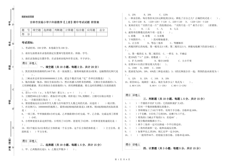 吉林市实验小学六年级数学【上册】期中考试试题 附答案.doc_第1页