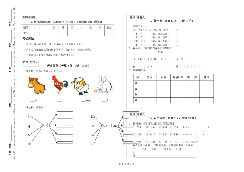 定西市实验小学一年级语文【上册】开学检测试题 附答案.doc_第1页