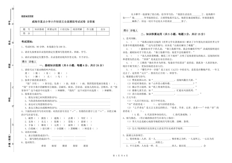 威海市重点小学小升初语文全真模拟考试试卷 含答案.doc_第1页