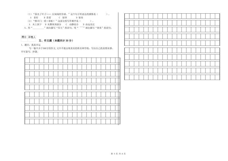 威海市重点小学小升初语文全真模拟考试试卷 含答案.doc_第3页