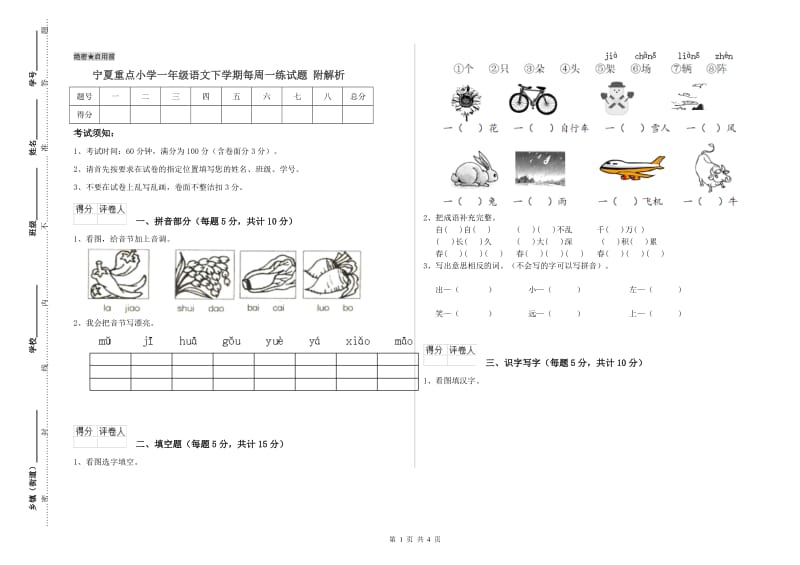 宁夏重点小学一年级语文下学期每周一练试题 附解析.doc_第1页