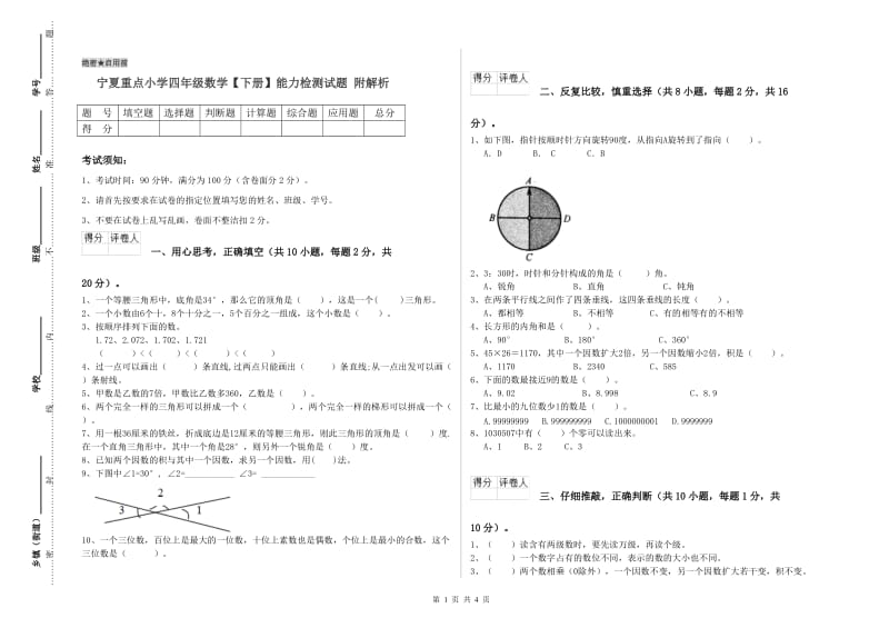 宁夏重点小学四年级数学【下册】能力检测试题 附解析.doc_第1页