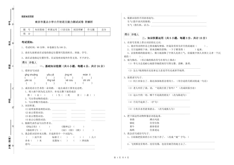 南京市重点小学小升初语文能力测试试卷 附解析.doc_第1页