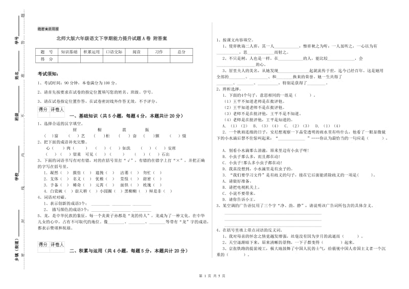 北师大版六年级语文下学期能力提升试题A卷 附答案.doc_第1页