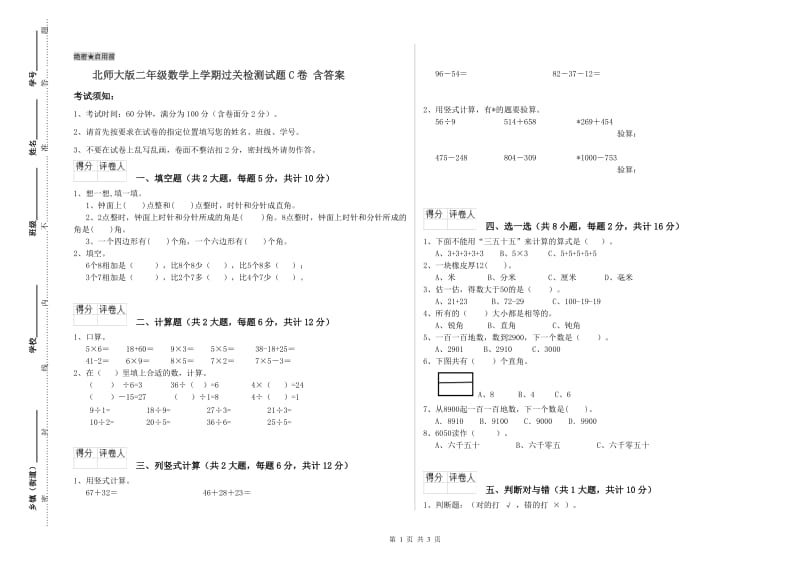 北师大版二年级数学上学期过关检测试题C卷 含答案.doc_第1页