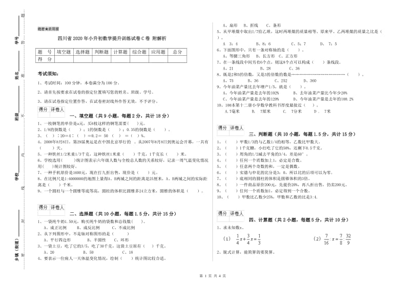 四川省2020年小升初数学提升训练试卷C卷 附解析.doc_第1页