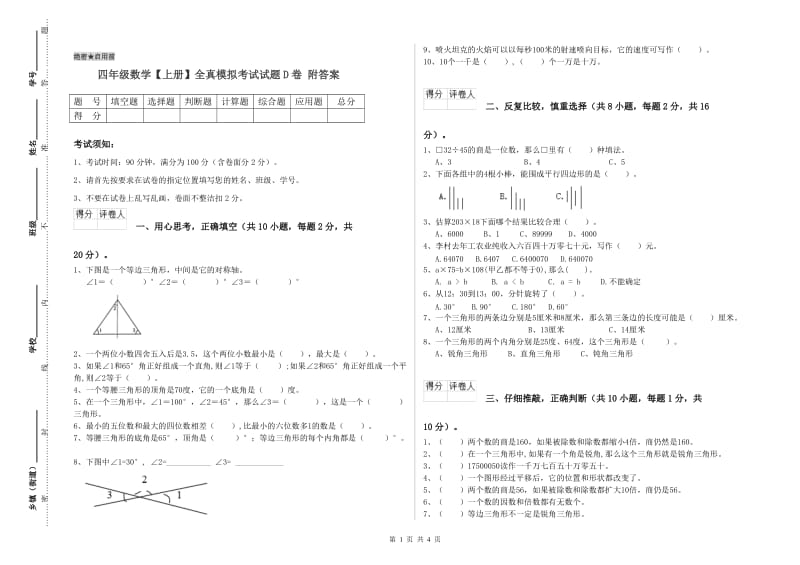 四年级数学【上册】全真模拟考试试题D卷 附答案.doc_第1页