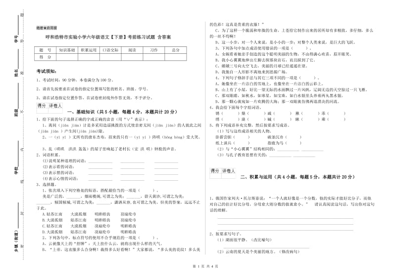 呼和浩特市实验小学六年级语文【下册】考前练习试题 含答案.doc_第1页