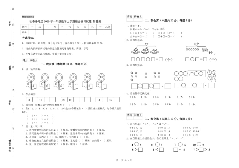 吐鲁番地区2020年一年级数学上学期综合练习试题 附答案.doc_第1页