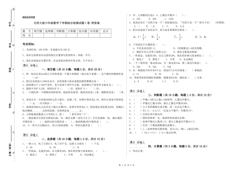 北师大版六年级数学下学期综合检测试题C卷 附答案.doc_第1页