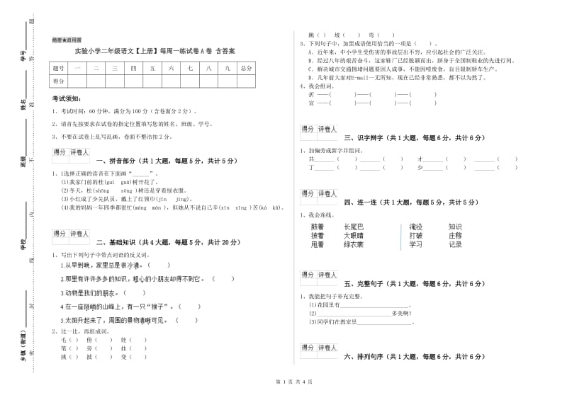 实验小学二年级语文【上册】每周一练试卷A卷 含答案.doc_第1页